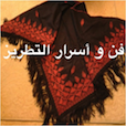 فن الخياطة و التطريز