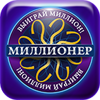 Миллионер 2014. Кто хочет стать Миллионером?