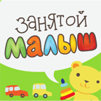 Занятой малыш