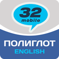 Полиглот - Английский язык. Продвинутый курс
