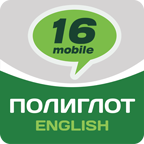 Полиглот - Английский язык. Базовый курс