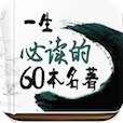 一生必读的60部名著