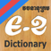 Khemara English Khmer Dictionary