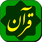 Quran Hakim Farsi Audio Translation by Abdolali Bazargan