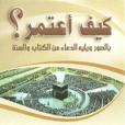 كيف أعتمر